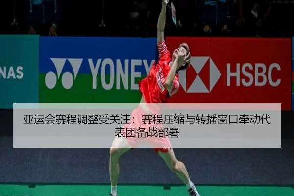 ya-yun-hui-sai-cheng-tiao-zheng-shou-guan-zhu-sai-cheng-ya-suo-yu-zhuan-bo-chuang-kou-qian-dong-dai-biao-tuan-bei-zhan-2-723.jpg